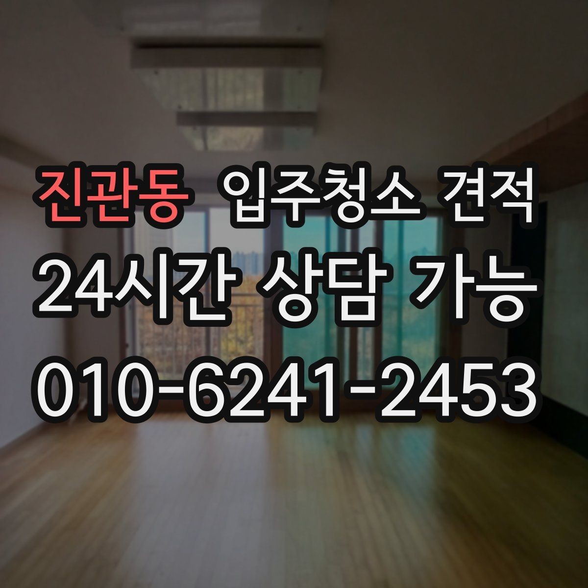 진관동 입주청소 견적 차이를 줄이는 사전 확인 포인트