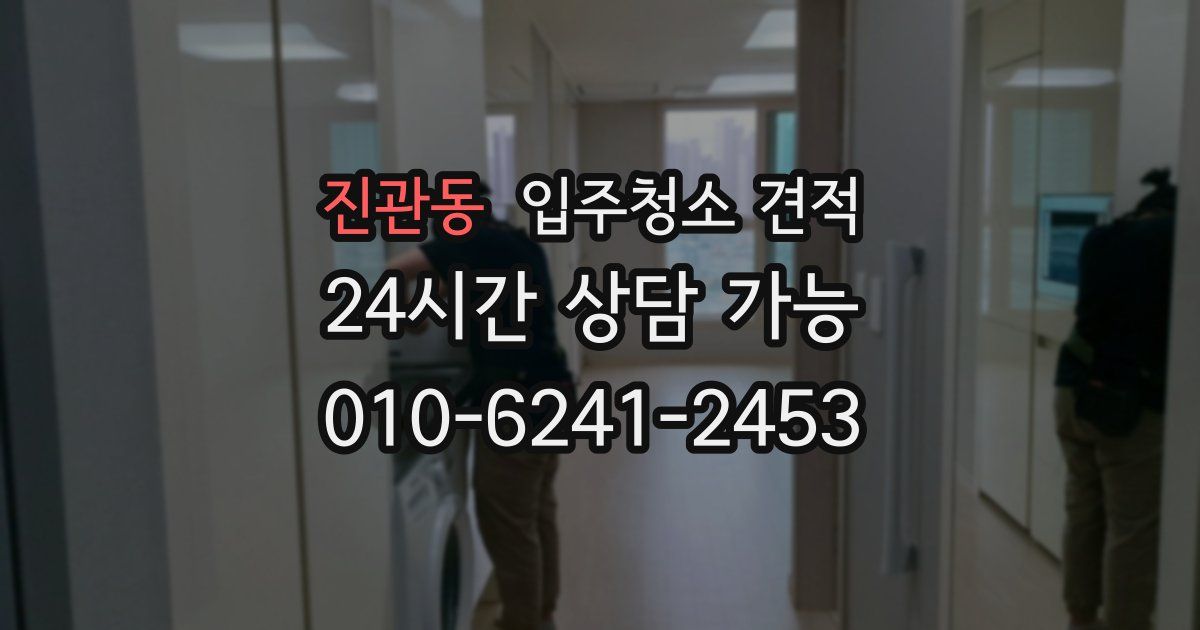 진관동 입주청소 견적