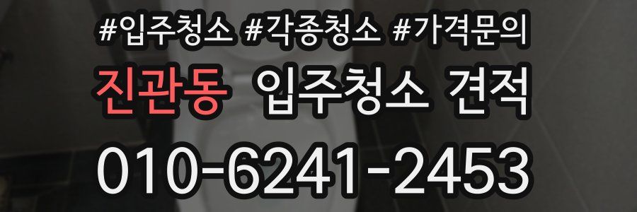 진관동 입주청소 견적