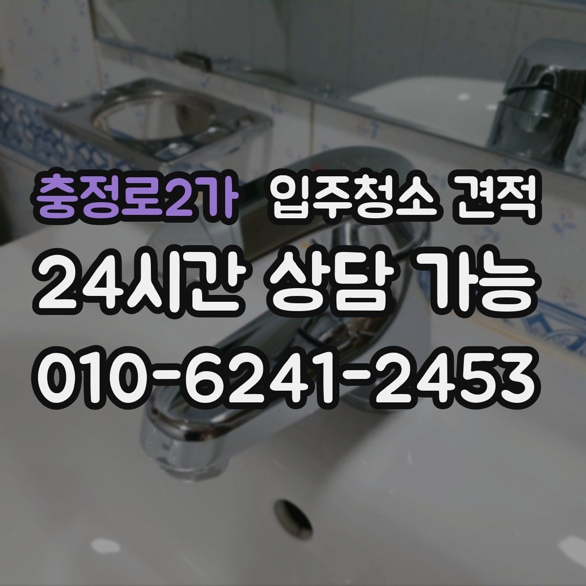 충정로2가 입주청소 견적 문의 후 계약 전 체크리스트