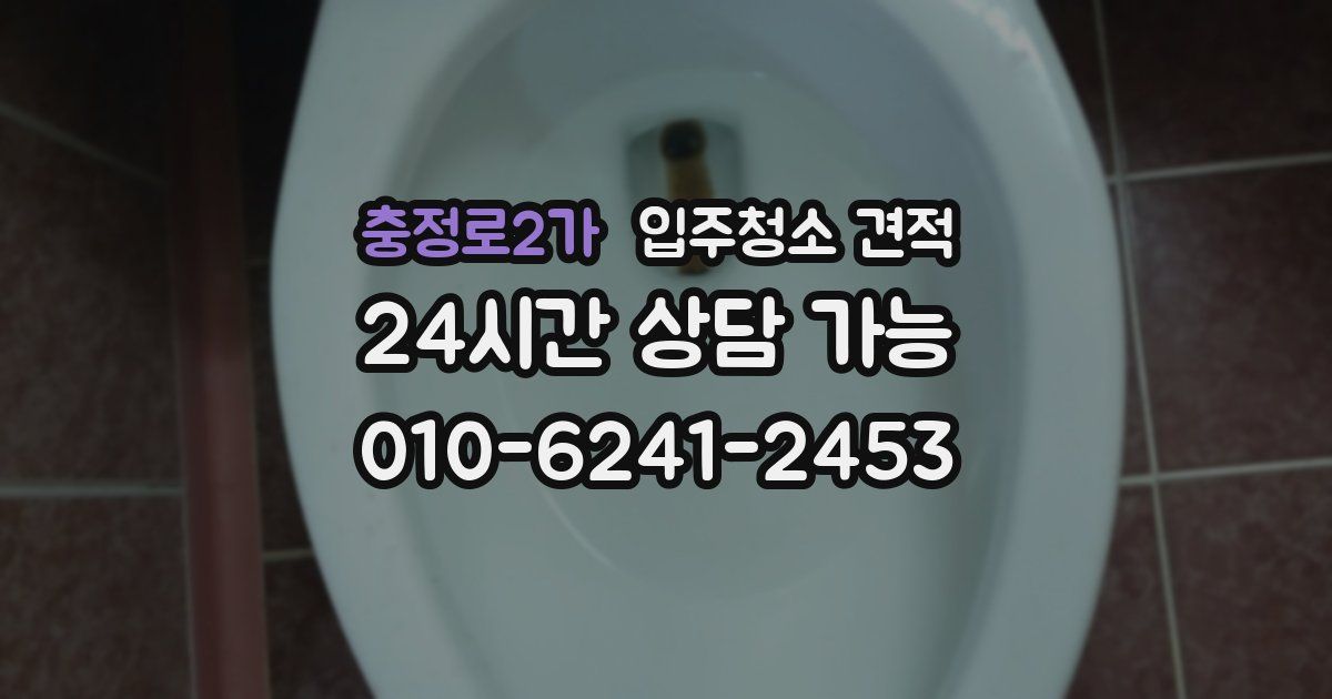충정로2가 입주청소 견적