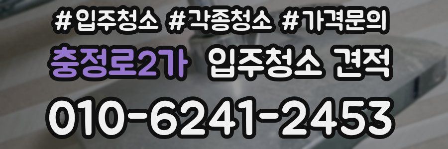 충정로2가 입주청소 견적