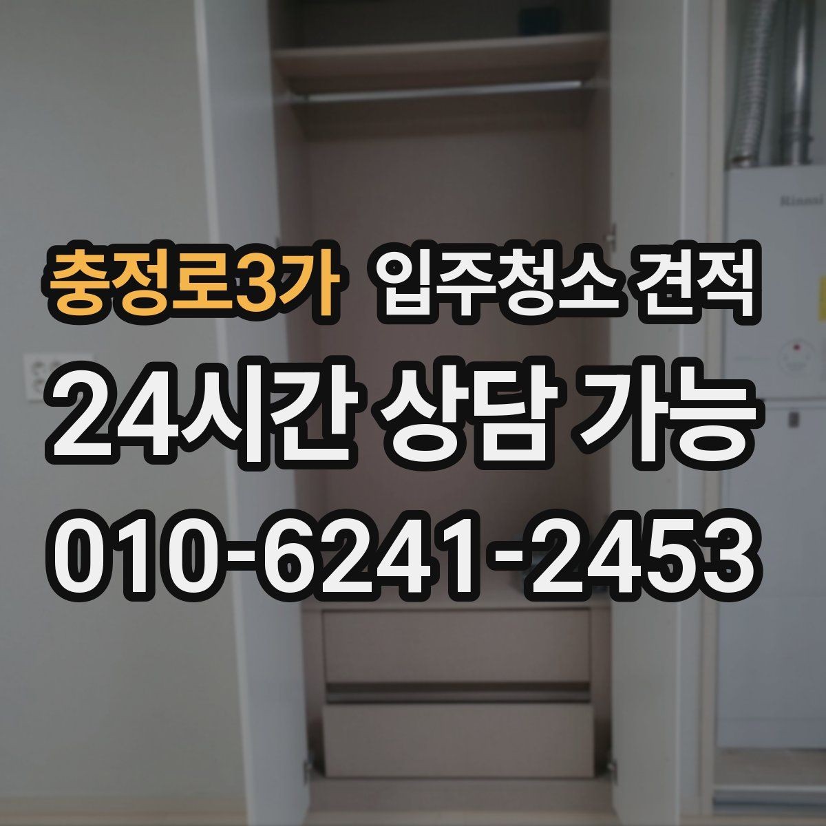 충정로3가 입주청소 견적 비교가 어려울 때 기준 세우는 방법