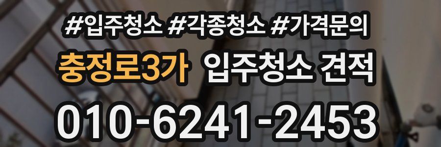 충정로3가 입주청소 견적