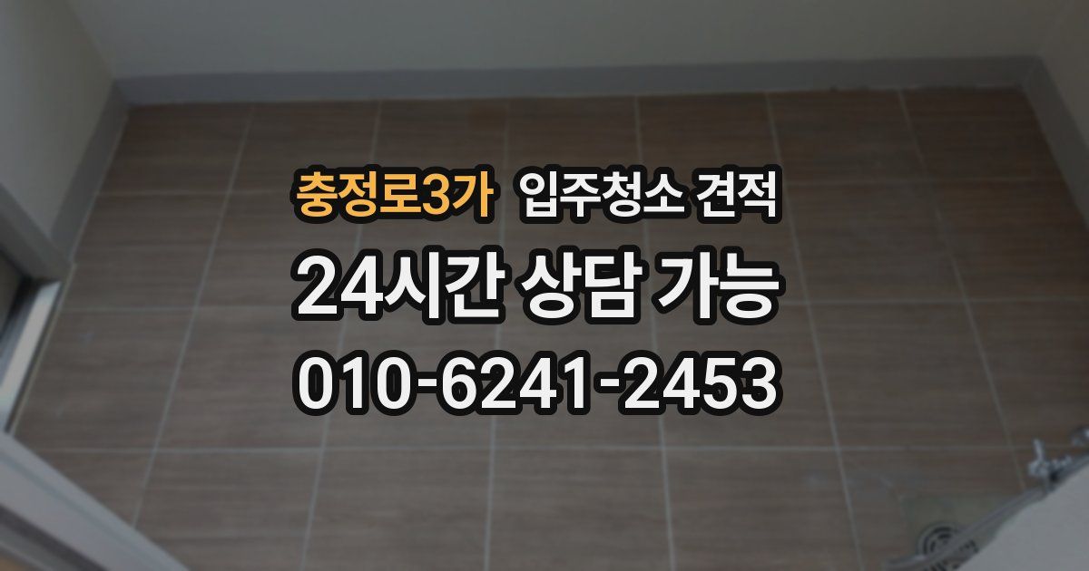 충정로3가 입주청소 견적