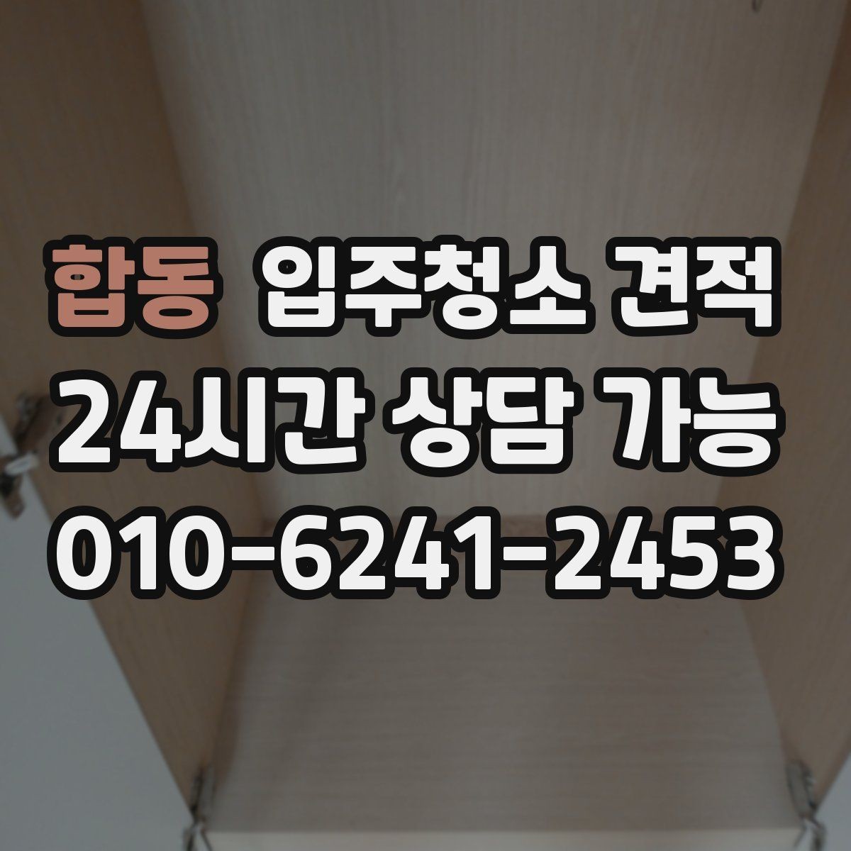 합동 입주청소 견적 알아볼 때 실평수와 옵션 구분하기