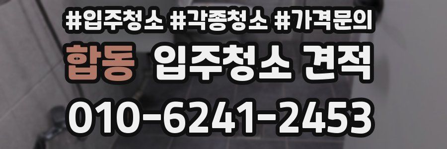 합동 입주청소 견적