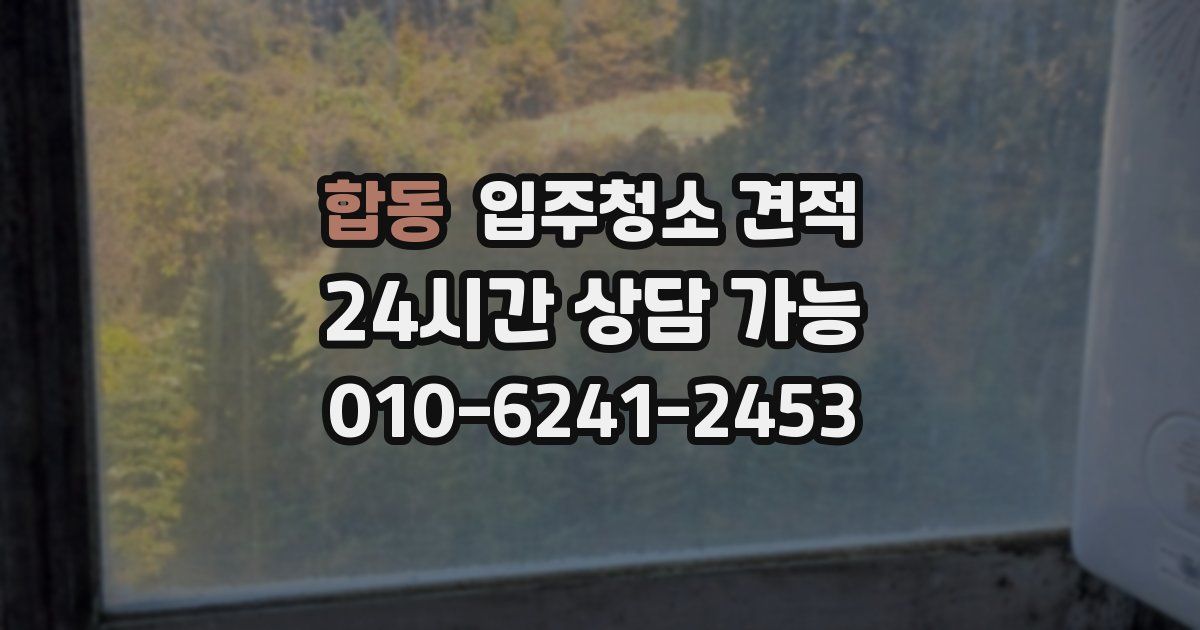 합동 입주청소 견적