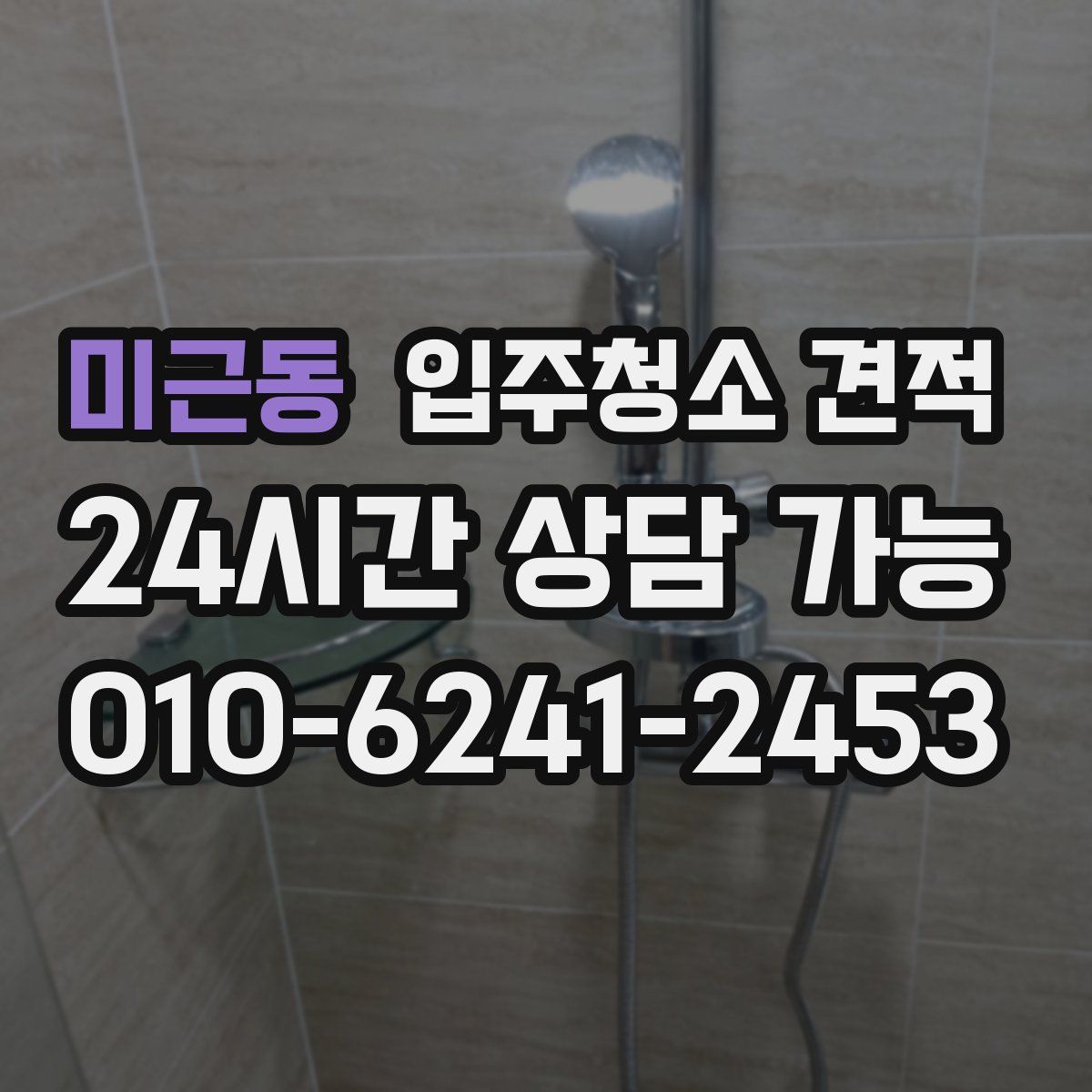 미근동 입주청소 견적