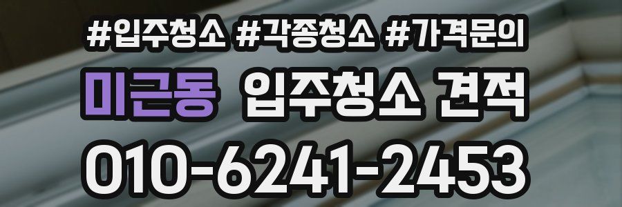 미근동 입주청소 견적
