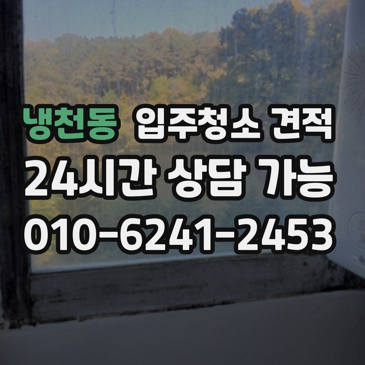 냉천동 입주청소 견적 상담 시 질문하면 좋은 내용
