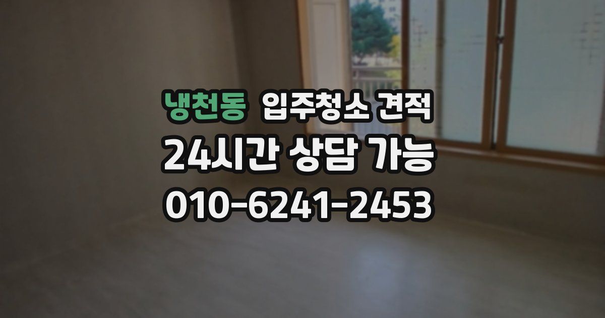 냉천동 입주청소 견적