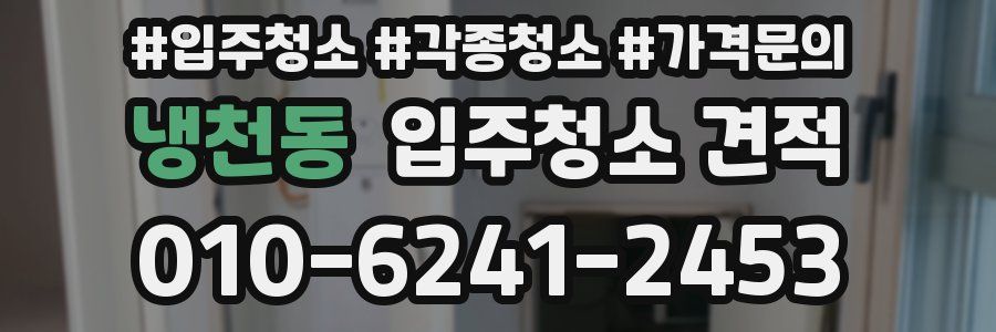 냉천동 입주청소 견적