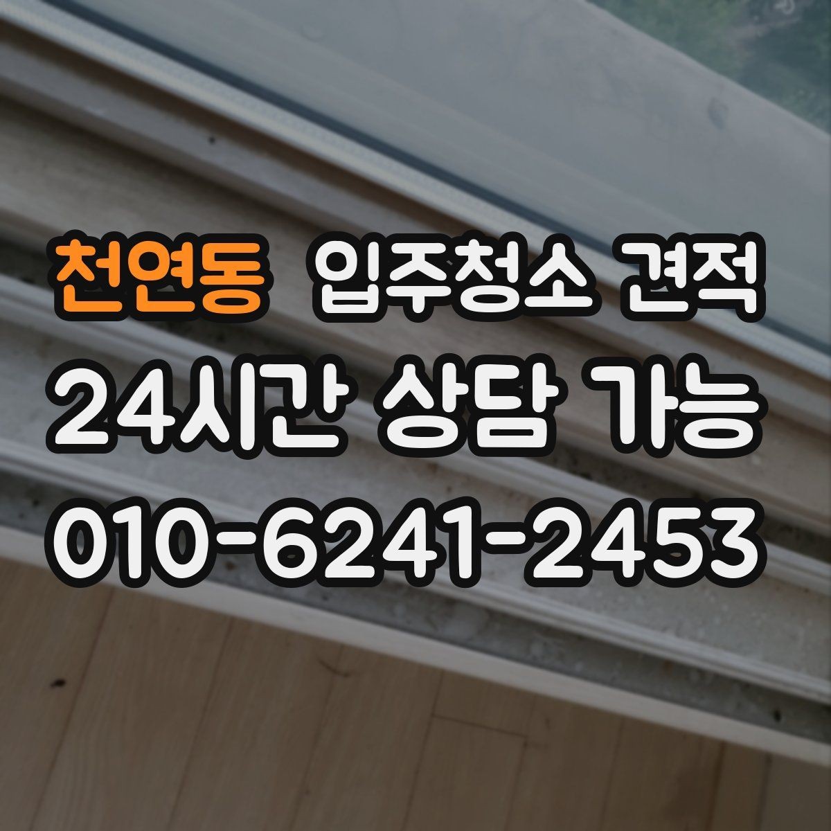 천연동 입주청소 견적 검토 시 일정과 비용을 함께 보는 이유