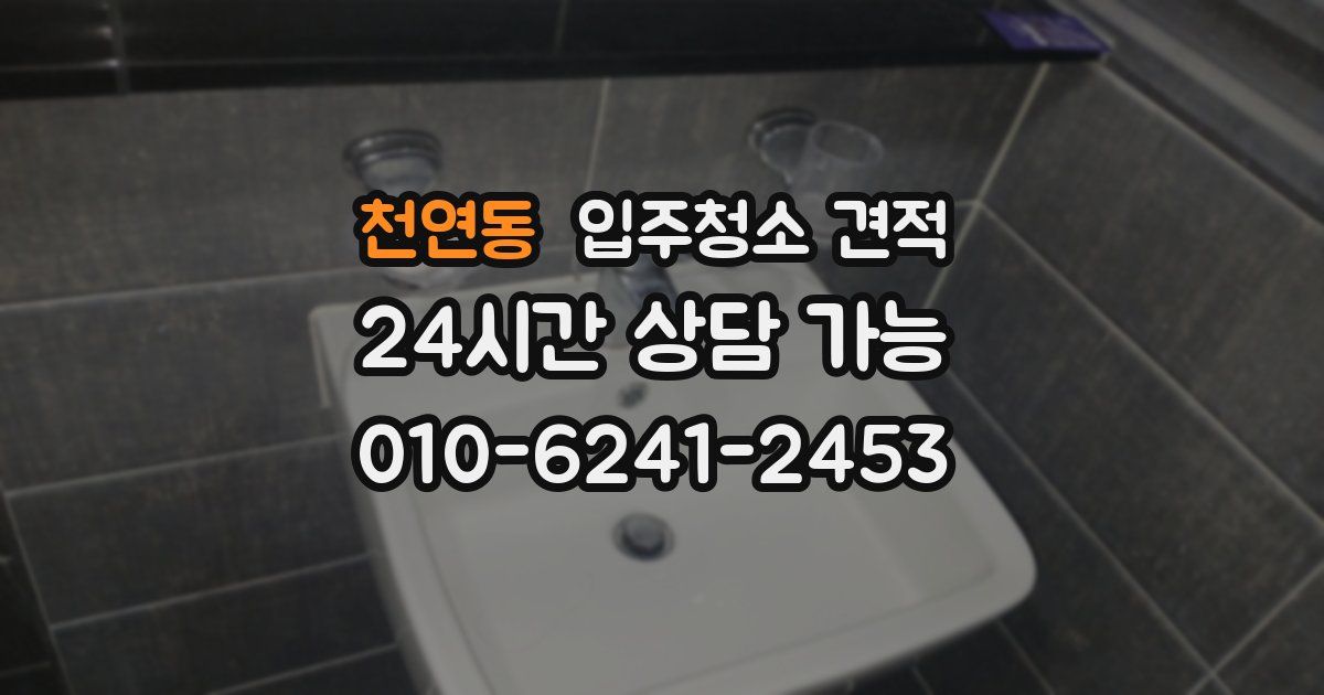 천연동 입주청소 견적