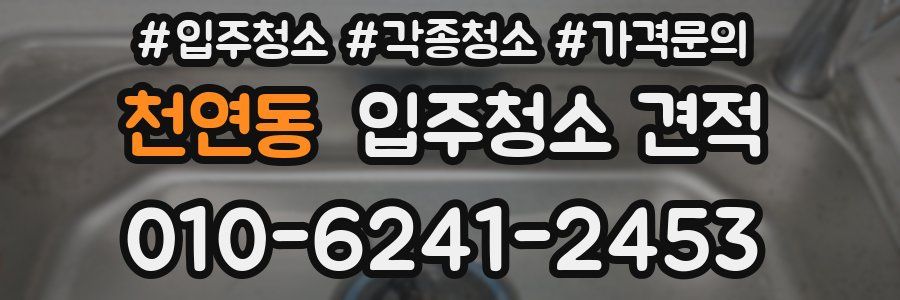 천연동 입주청소 견적