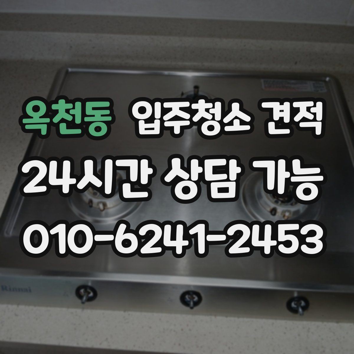 옥천동 입주청소 견적 차이를 이해하는 가장 쉬운 방법
