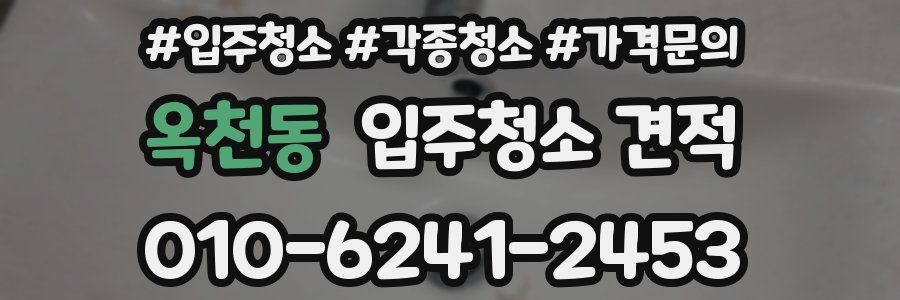 옥천동 입주청소 견적