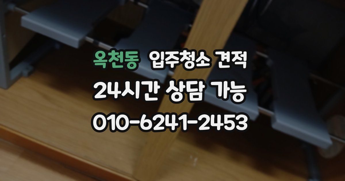 옥천동 입주청소 견적