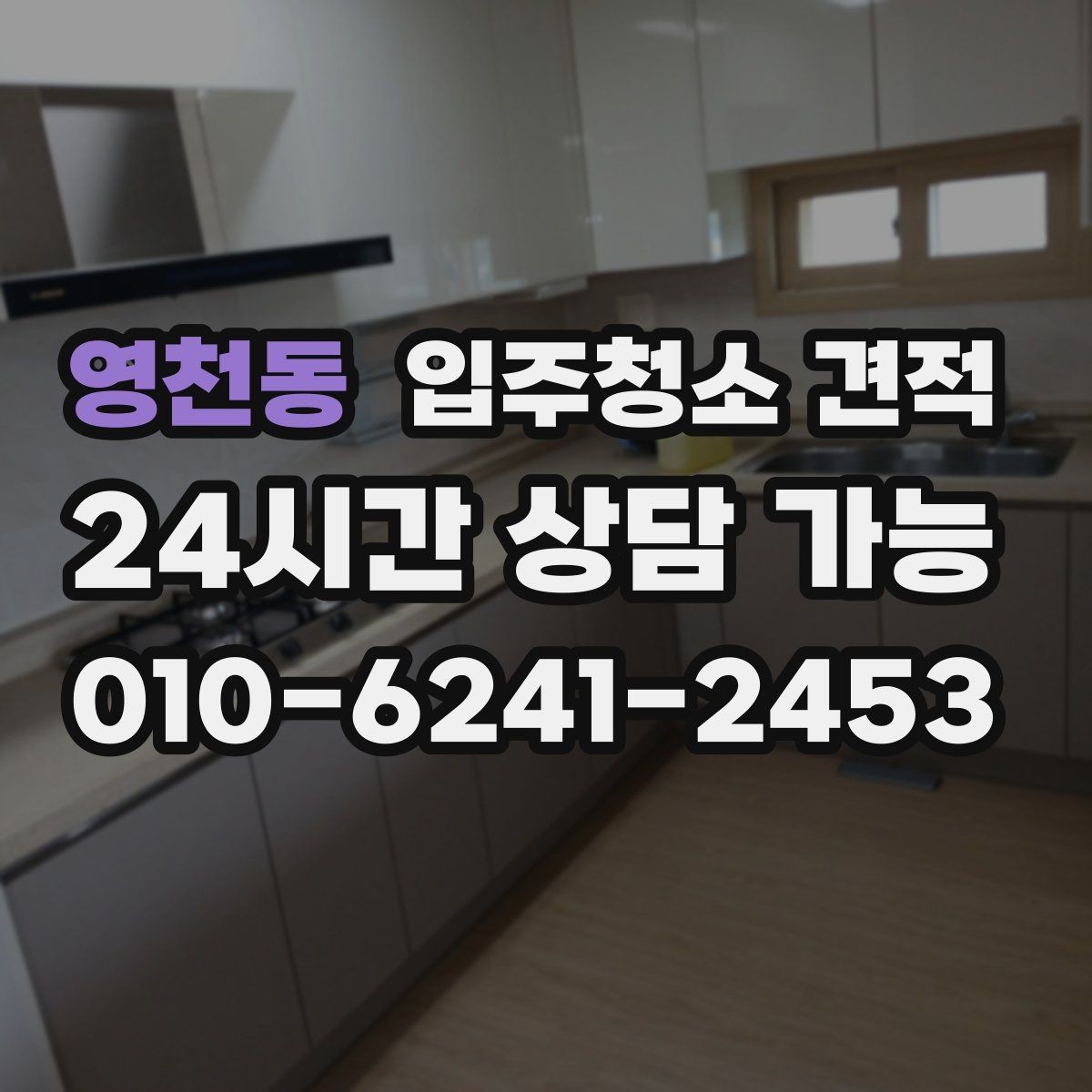 영천동 입주청소 견적 상담에서 청소 도구와 약품도 확인하기