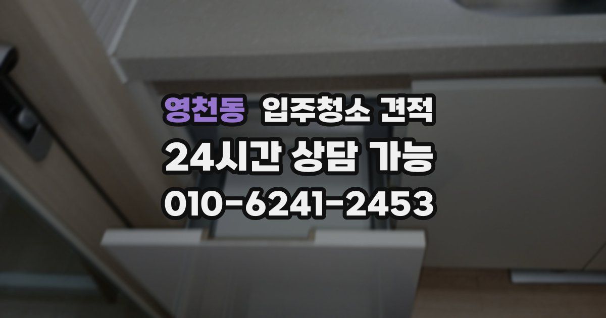 영천동 입주청소 견적