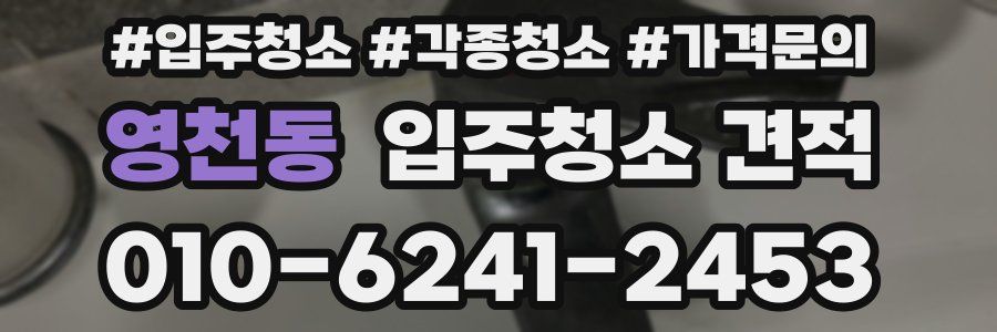 영천동 입주청소 견적