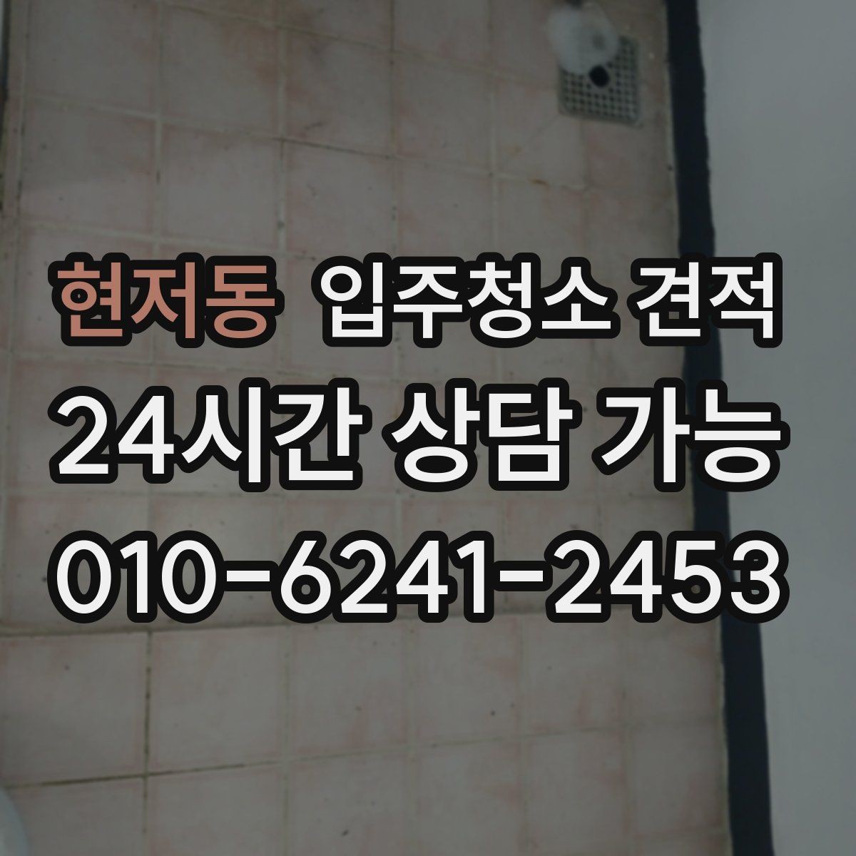 현저동 입주청소 견적 차이를 만드는 오염 상태별 사례