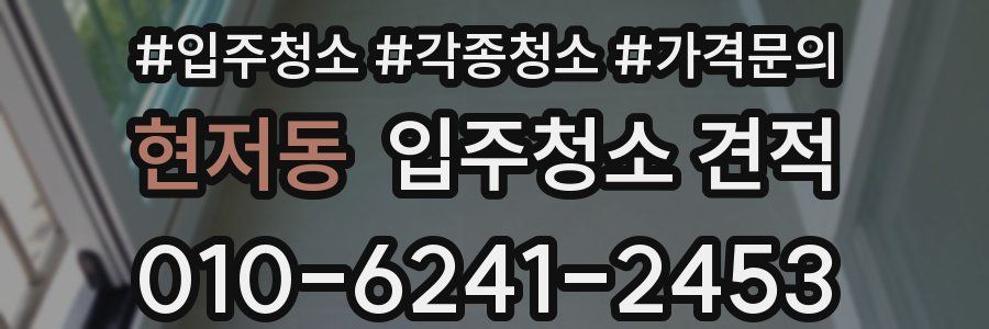 현저동 입주청소 견적