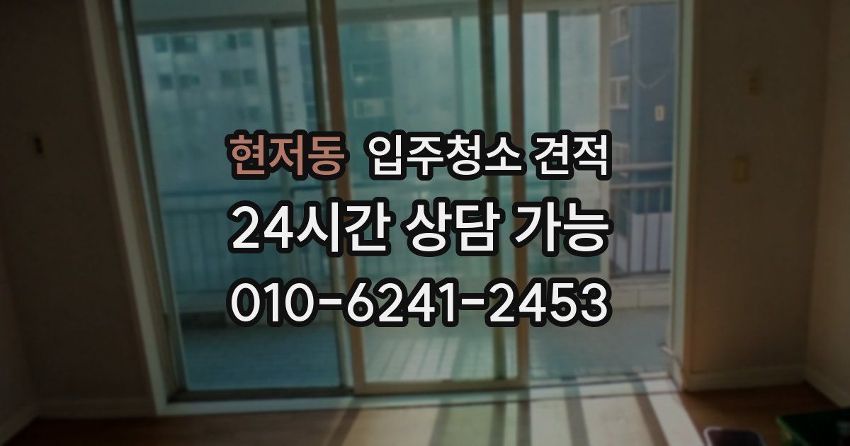 현저동 입주청소 견적
