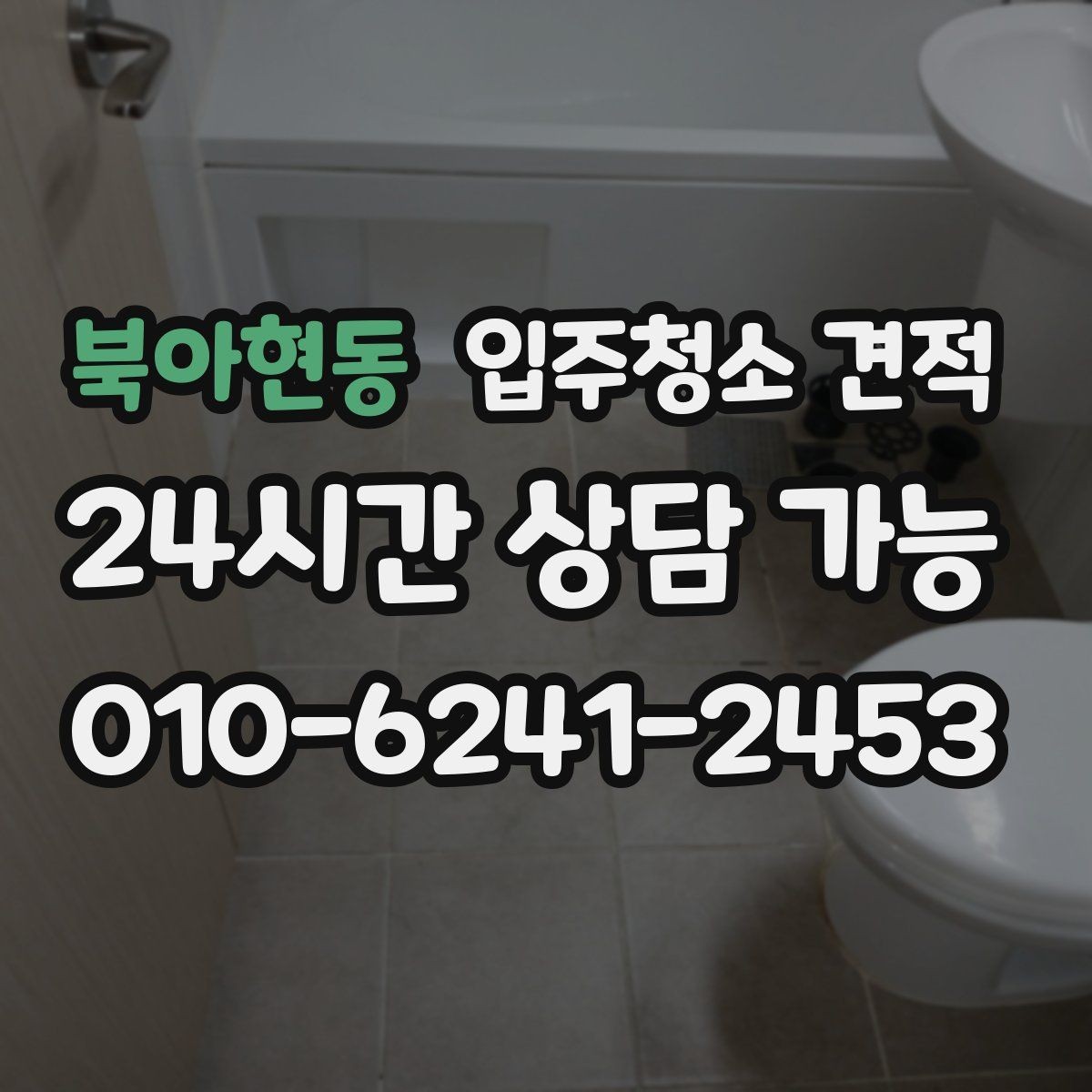 북아현동 입주청소 견적 비교할 때 놓치기 쉬운 부분