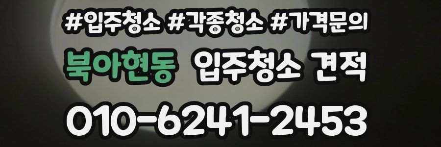 북아현동 입주청소 견적