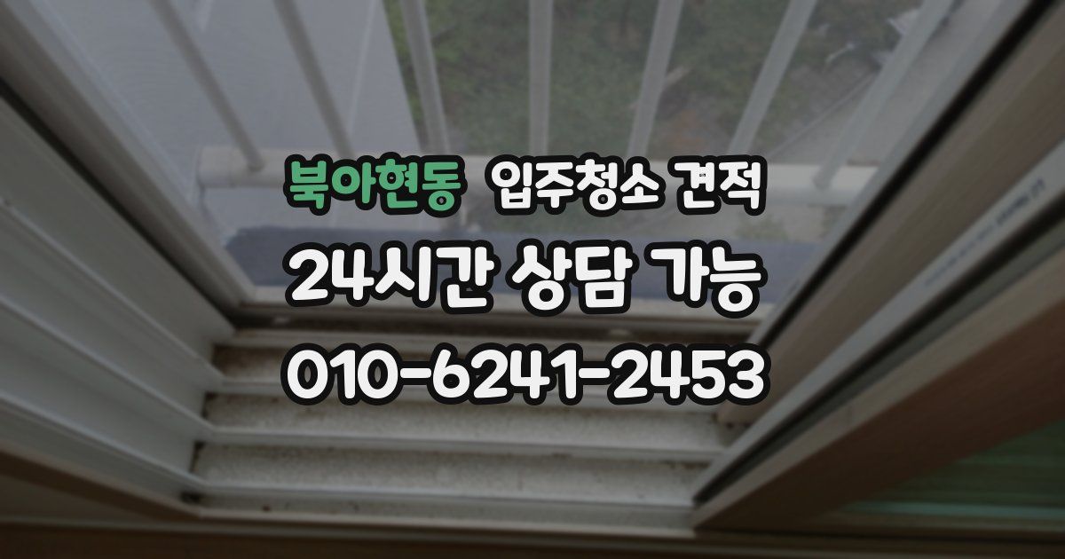 북아현동 입주청소 견적