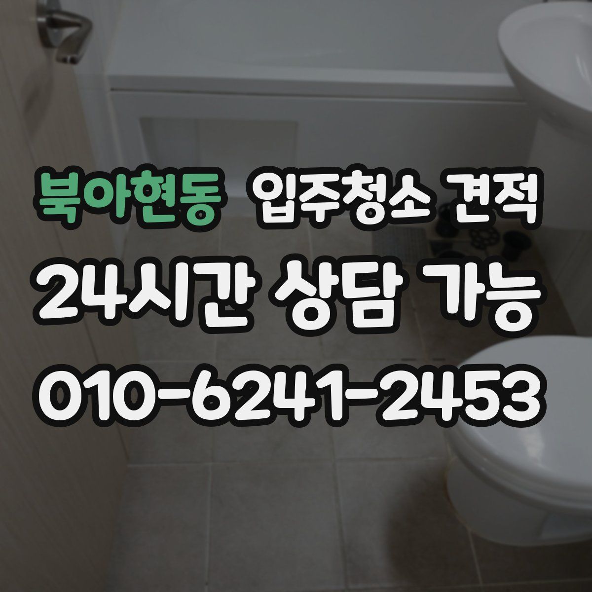 북아현동 입주청소 견적