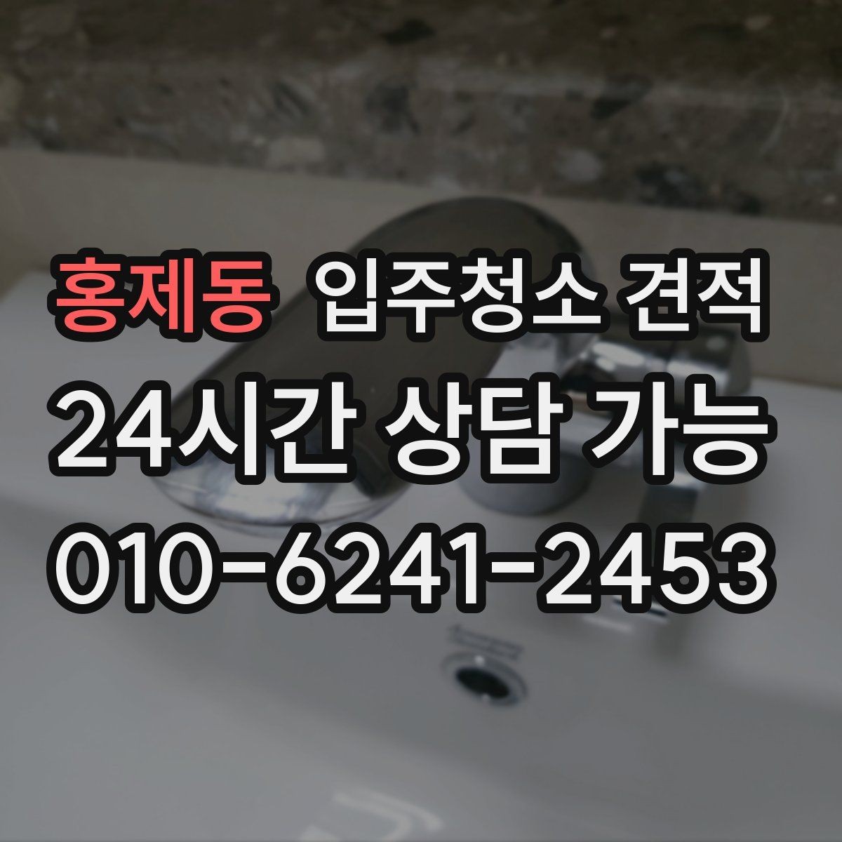 홍제동 입주청소 견적 상담 후 바로 결정하지 말아야 할 이유