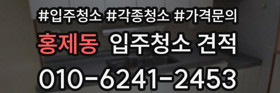 홍제동 입주청소 견적