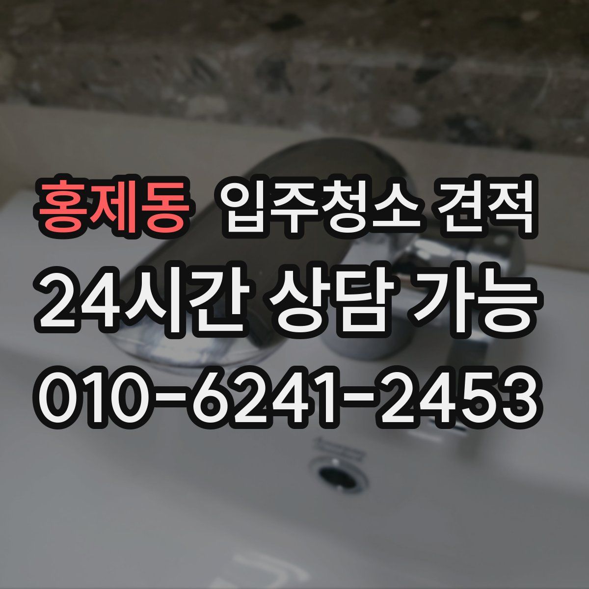 홍제동 입주청소 견적