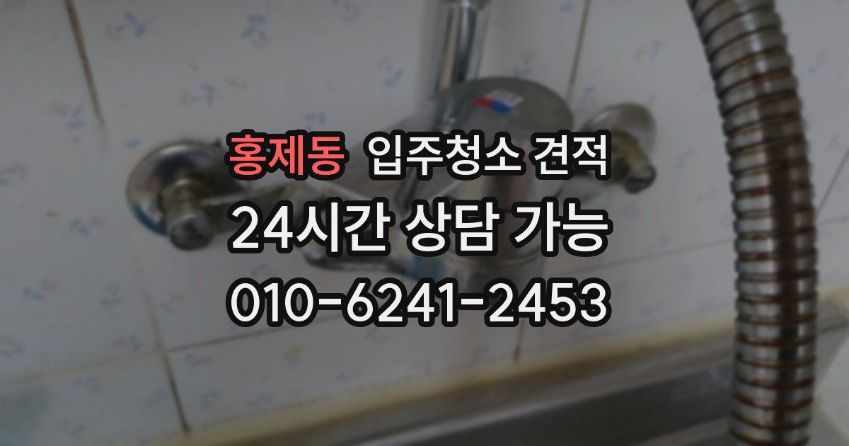 홍제동 입주청소 견적