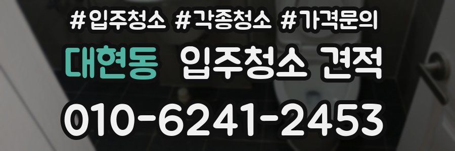 대현동 입주청소 견적