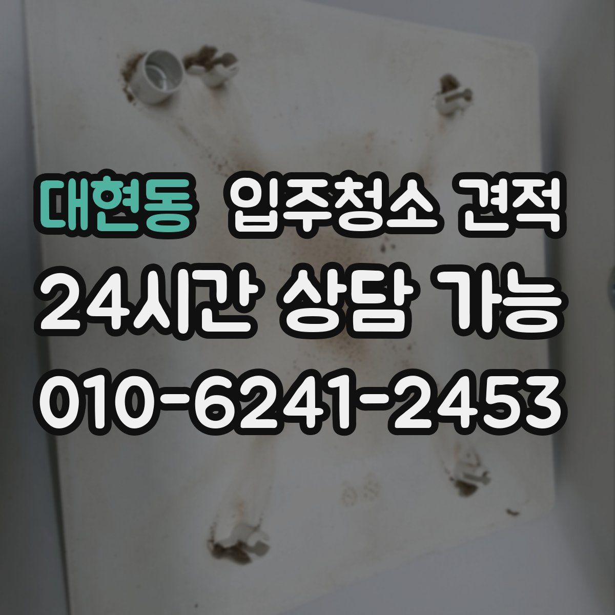 대현동 입주청소 견적