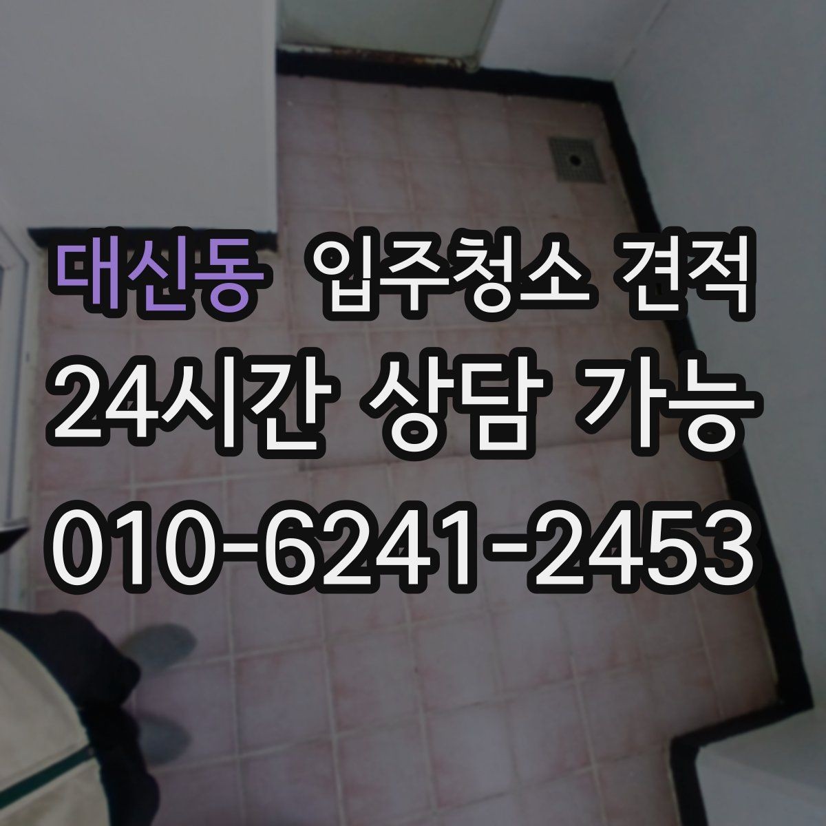 대신동 입주청소 견적 상담 시 질문하면 좋은 내용