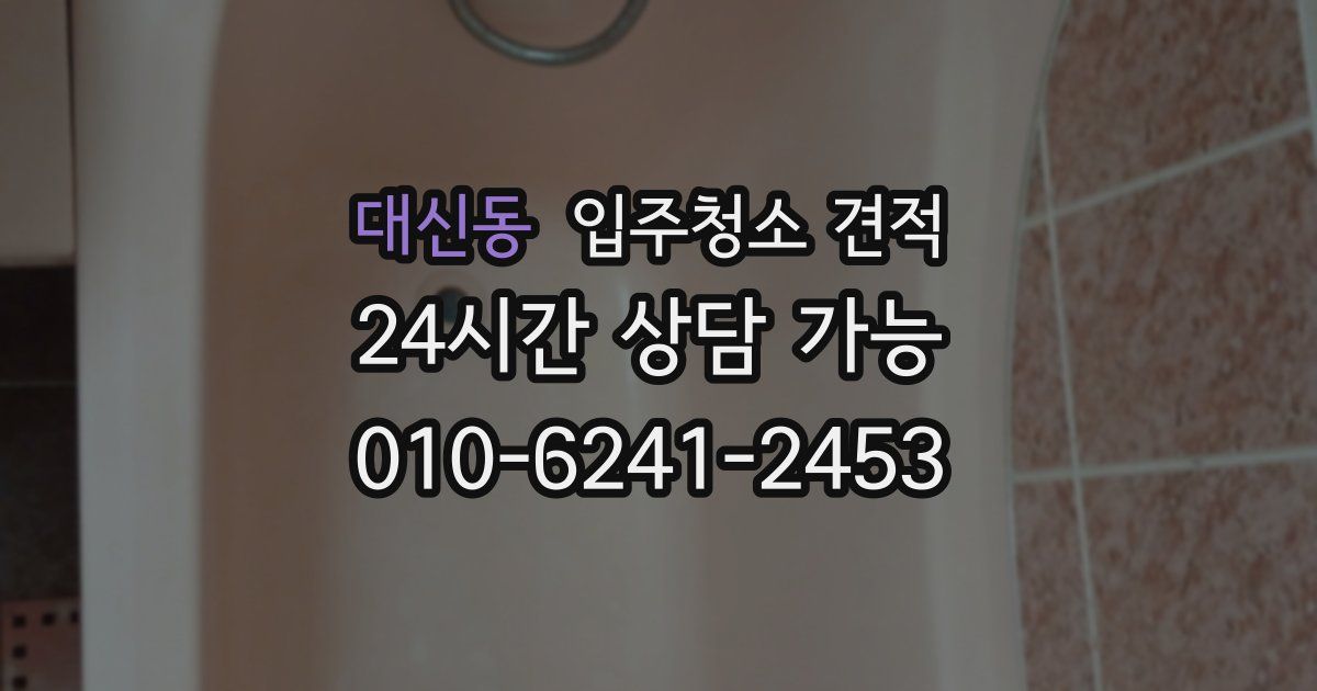 대신동 입주청소 견적