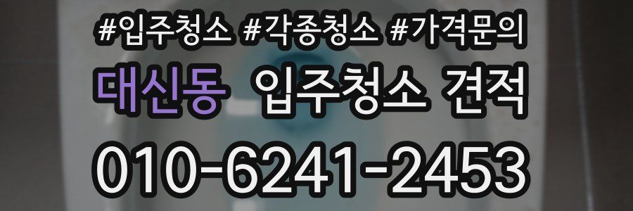 대신동 입주청소 견적