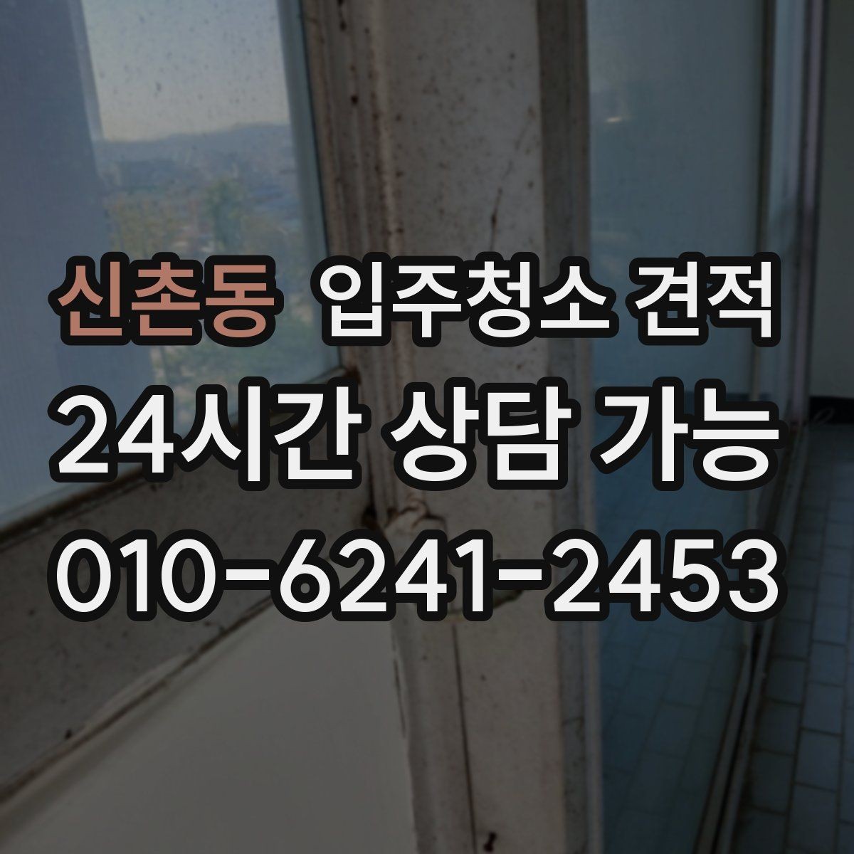 신촌동 입주청소 견적 상담에서 창호와 몰딩 상태를 함께 말해야 하는 이유