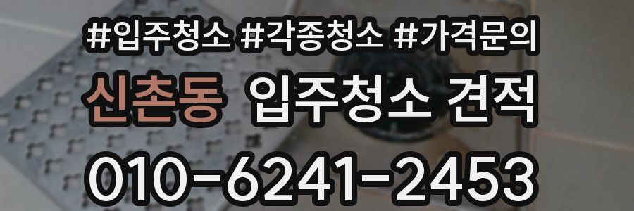 신촌동 입주청소 견적