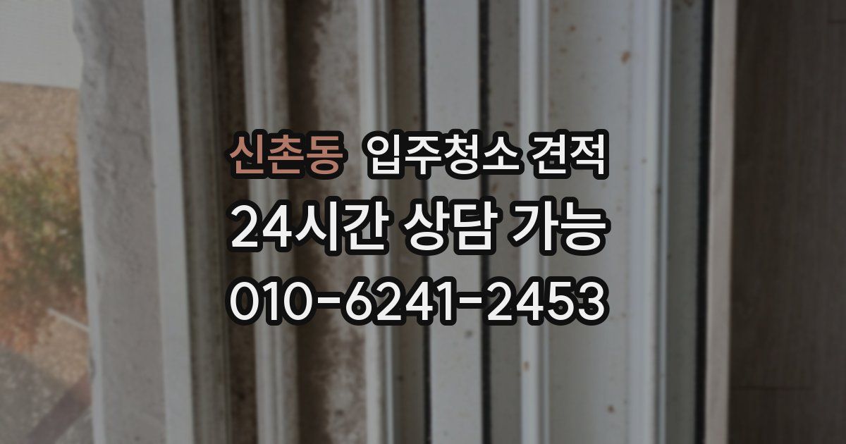 신촌동 입주청소 견적