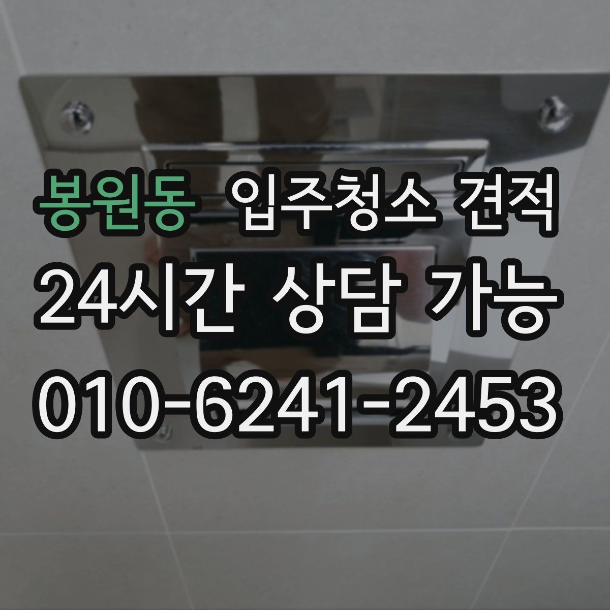 봉원동 입주청소 견적
