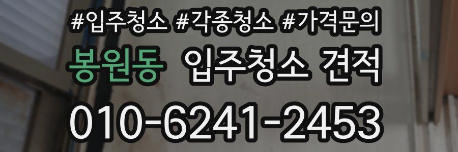 봉원동 입주청소 견적