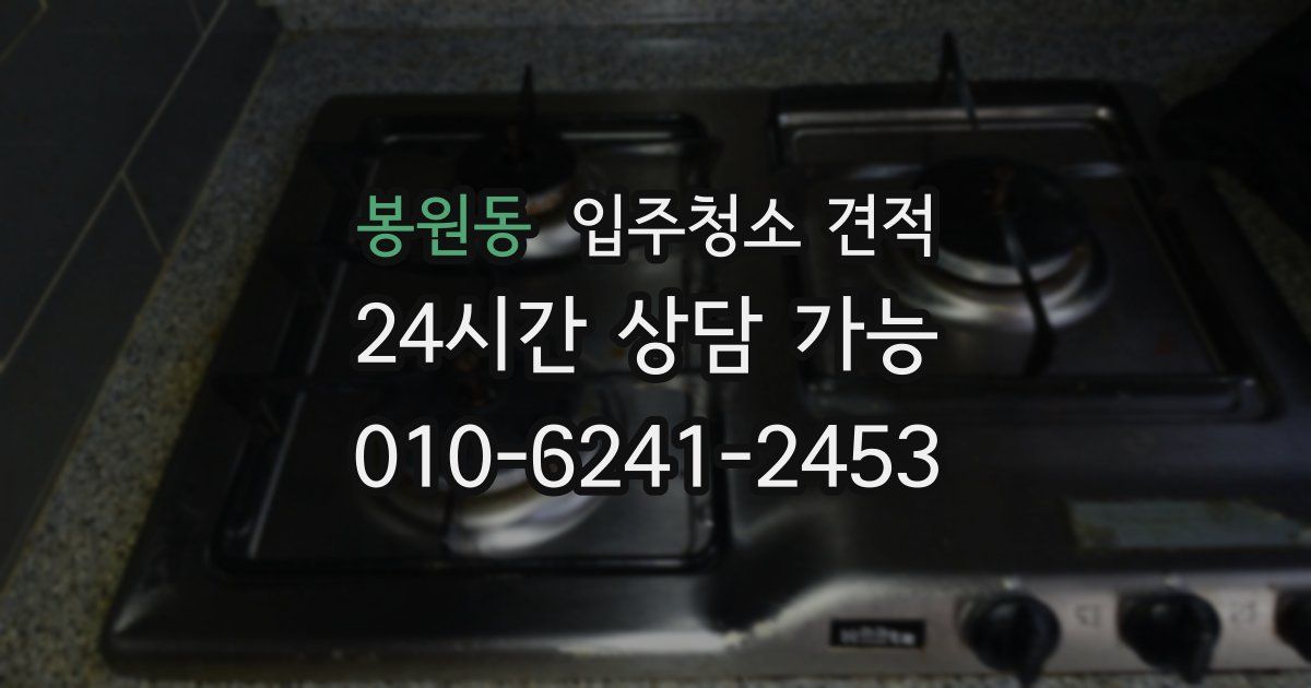 봉원동 입주청소 견적