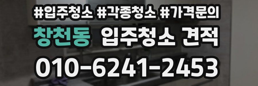 창천동 입주청소 견적