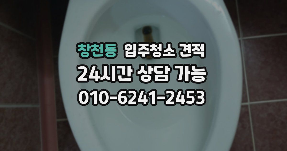 창천동 입주청소 견적